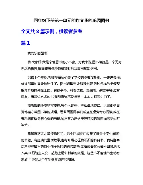 四年级下册第一单元的作文我的乐园图书