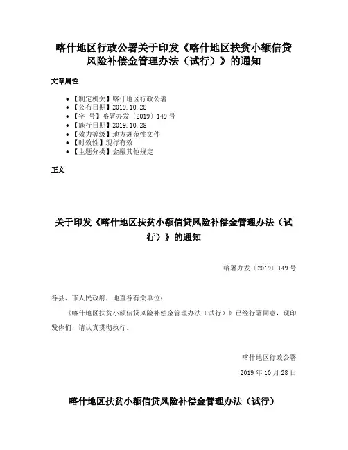 喀什地区行政公署关于印发《喀什地区扶贫小额信贷风险补偿金管理办法（试行）》的通知