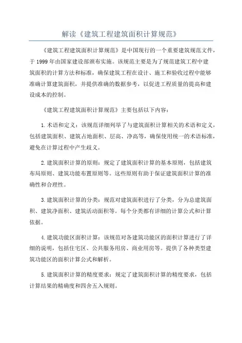 解读《建筑工程建筑面积计算规范》