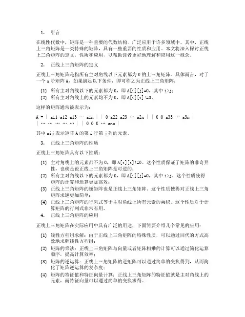 正线上三角矩阵定义