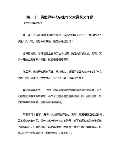 第二十一届世界华人学生作文大赛获奖作品