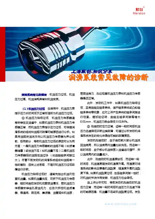 润滑系统常见故障的诊断