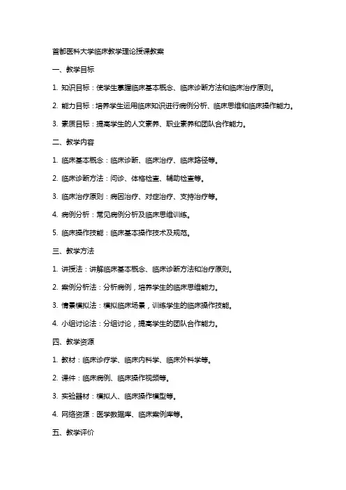 首都医科大学临床教学理论授课教案