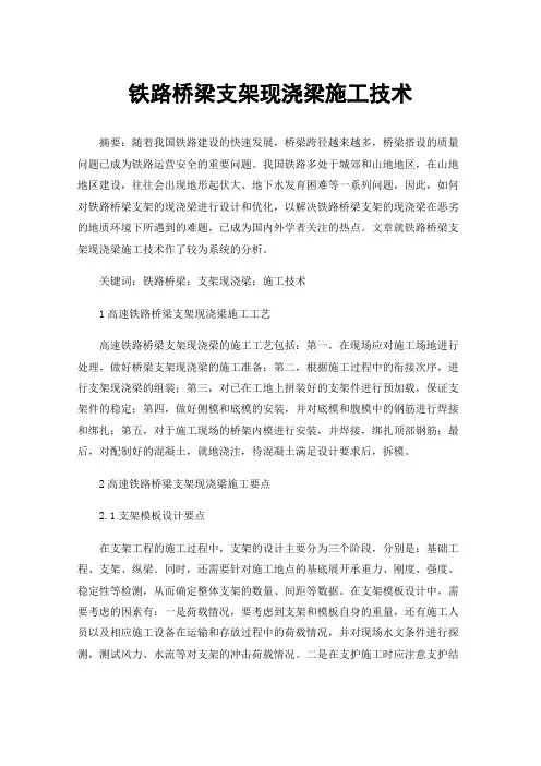 铁路桥梁支架现浇梁施工技术