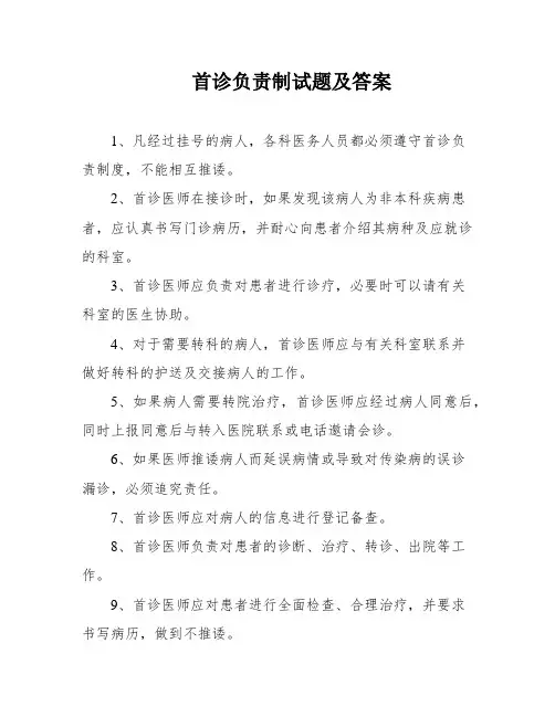 首诊负责制试题及答案