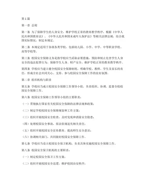 校园安全保障义务的规定(3篇)