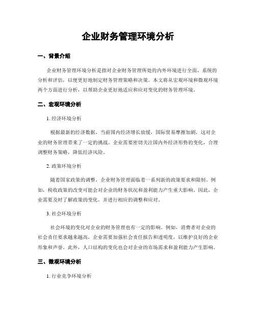 企业财务管理环境分析
