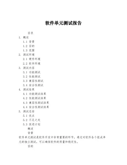 软件单元测试报告