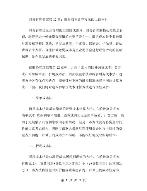 财务管理教案第12章：融资成本计算方法的比较分析