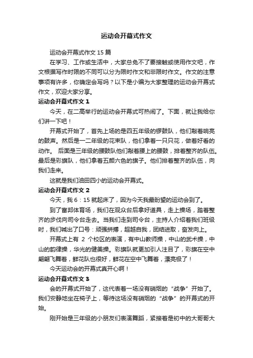 运动会开幕式作文15篇