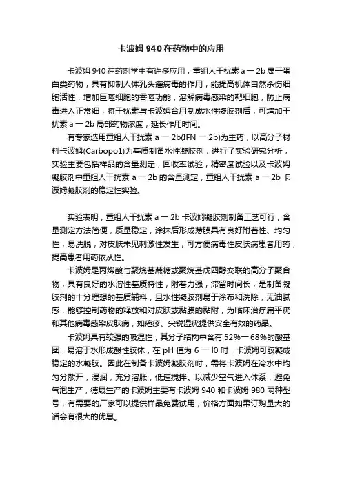 卡波姆940在药物中的应用