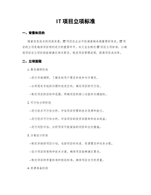 IT项目立项标准