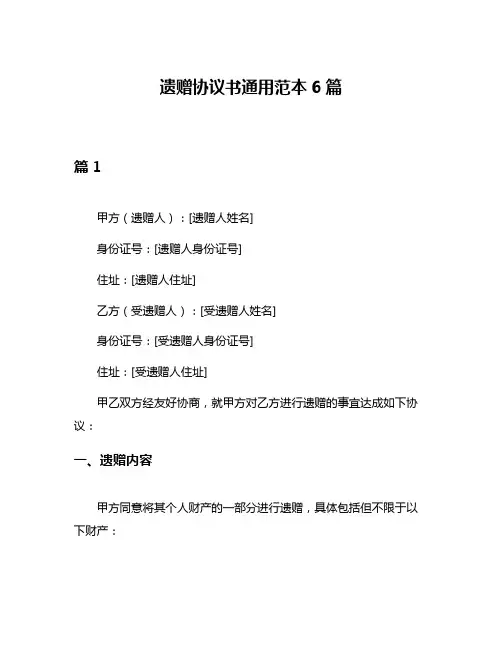 遗赠协议书通用范本6篇