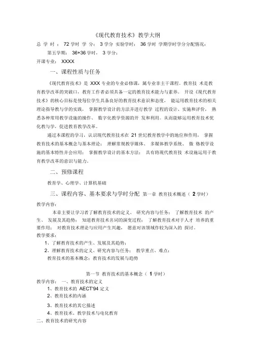 《现代教育技术》教学大纲