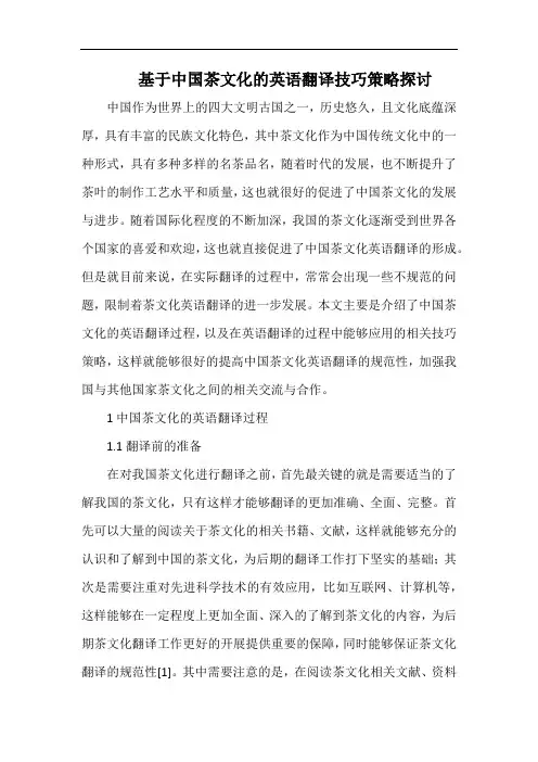 基于中国茶文化的英语翻译技巧策略探讨.docx
