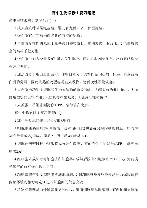 高中生物必修1复习笔记