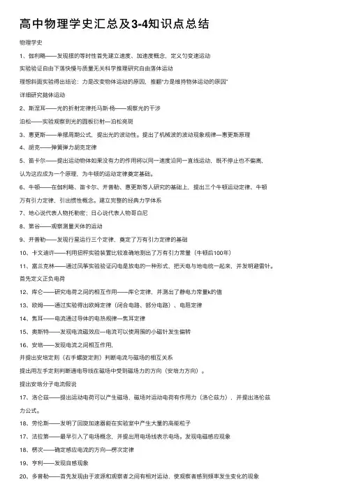 高中物理学史汇总及3-4知识点总结