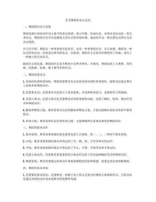 艺考舞蹈知识点总结