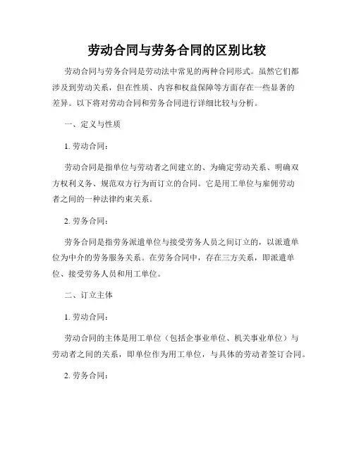 劳动合同与劳务合同的区别比较