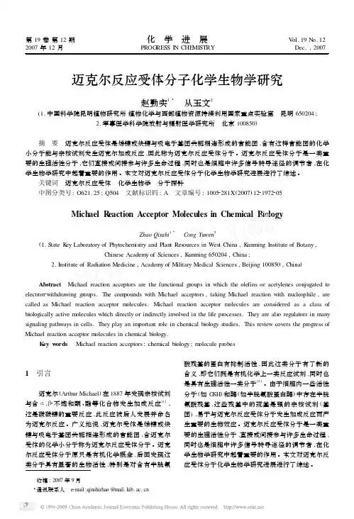 迈克尔反应受体分子化学生物学研究