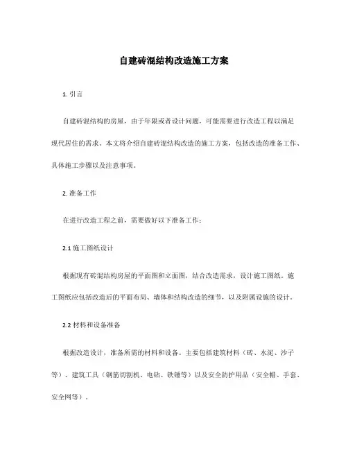 自建砖混结构改造施工方案