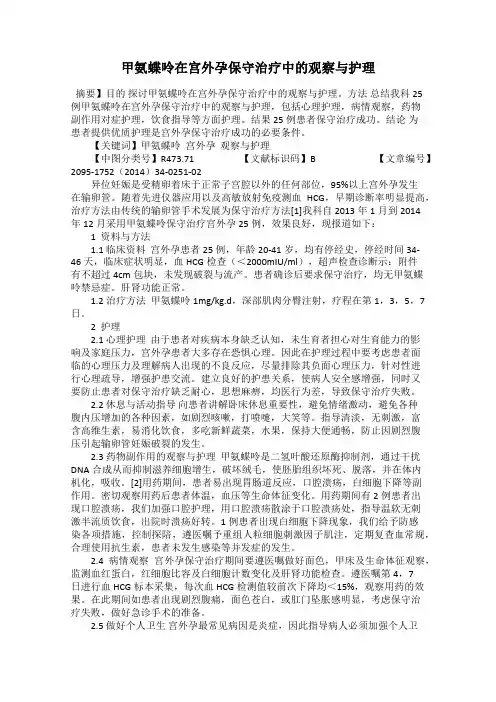 甲氨蝶呤在宫外孕保守治疗中的观察与护理