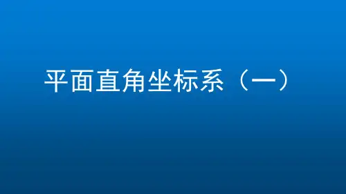 八年级下册初二数学(北京版)平面直角坐标系1