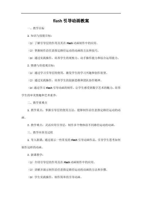 flash引导动画教案