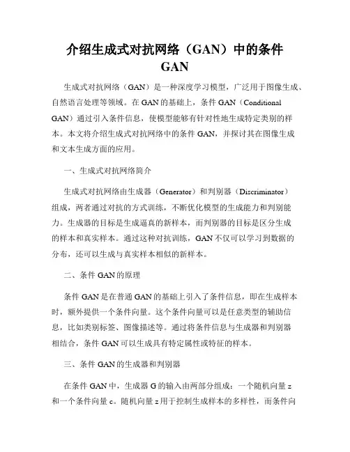 介绍生成式对抗网络(GAN)中的条件GAN