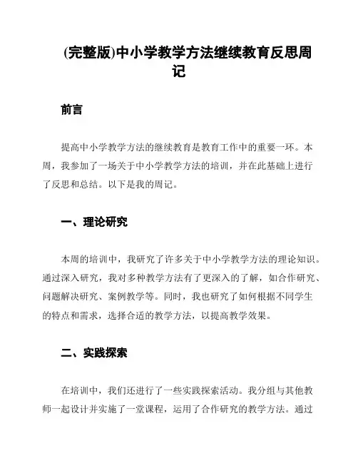 (完整版)中小学教学方法继续教育反思周记