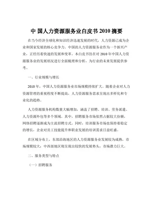 中 国人力资源服务业白皮书2010摘要