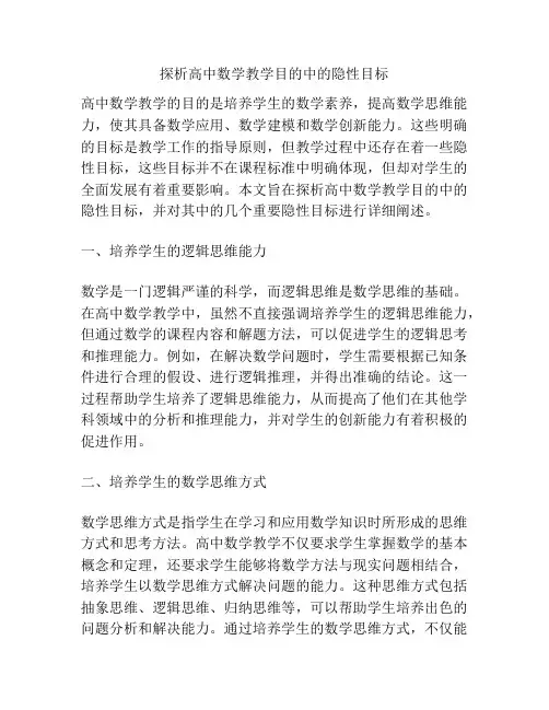 探析高中数学教学目的中的隐性目标