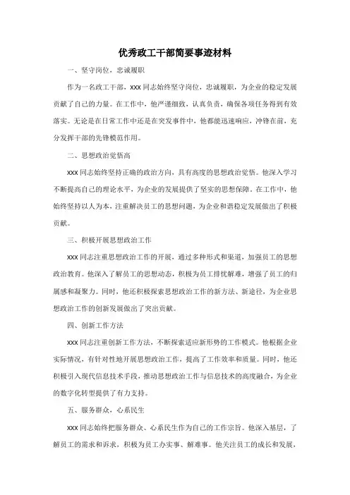 优秀政工干部简要事迹材料