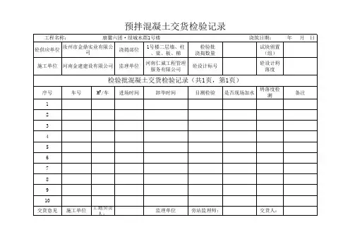 预拌混凝土交验货记录
