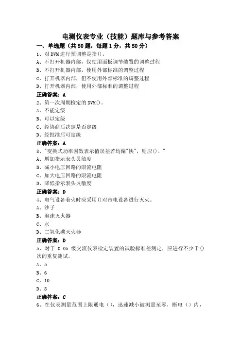 电测仪表专业(技能)题库与参考答案