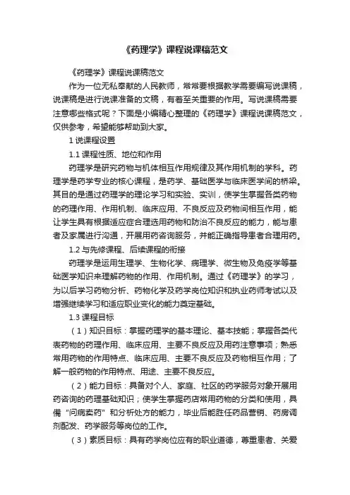 《药理学》课程说课稿范文
