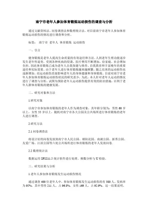 南宁市老年人参加体育锻炼运动损伤的调查与分析