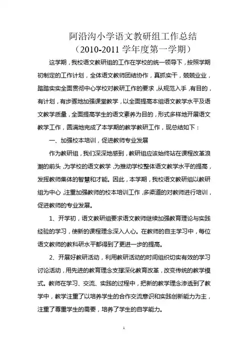 阿沿沟小学语文教研组工作总结