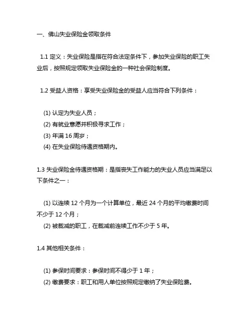佛山失业保险金领取条件及标准2020