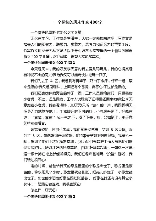 一个愉快的周末作文400字5篇