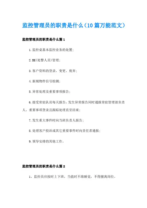 监控管理员的职责是什么(10篇万能范文)