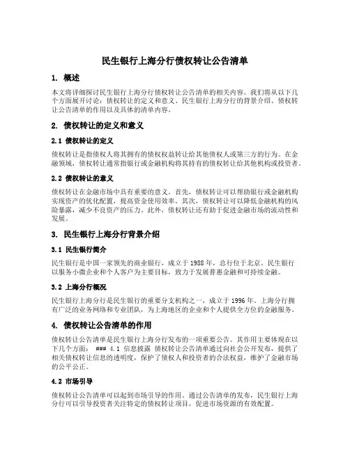 民生银行上海分行债权转让公告清单