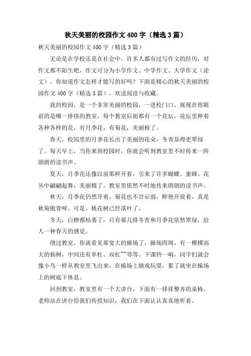 秋天美丽的校园作文400字(3篇)