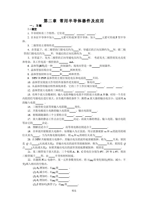 2章-常用半导体器件及应用题解