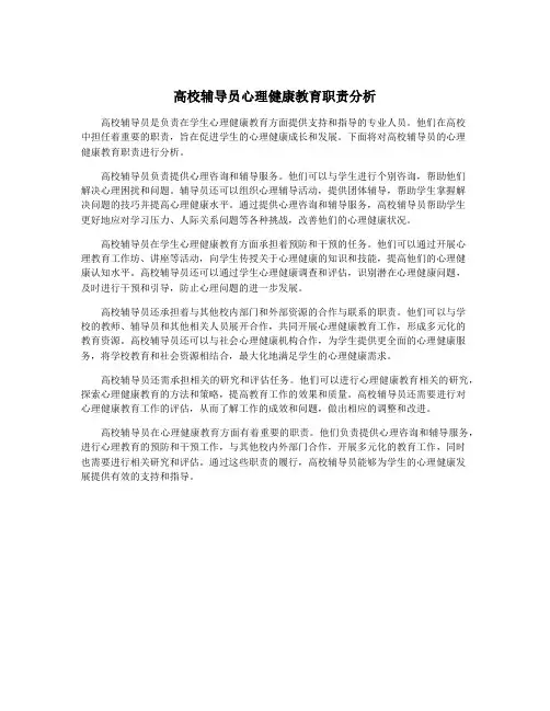 高校辅导员心理健康教育职责分析