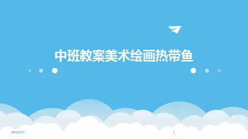 中班教案美术绘画热带鱼-2024鲜版