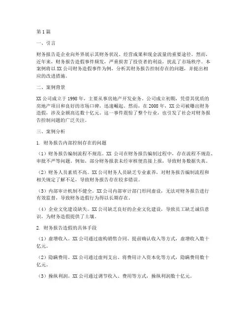 财务报告控制案例分析(3篇)