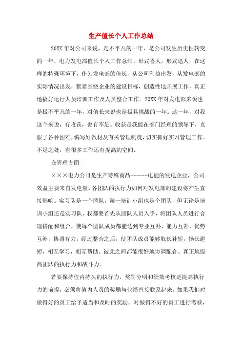 2019年生产值长个人工作总结
