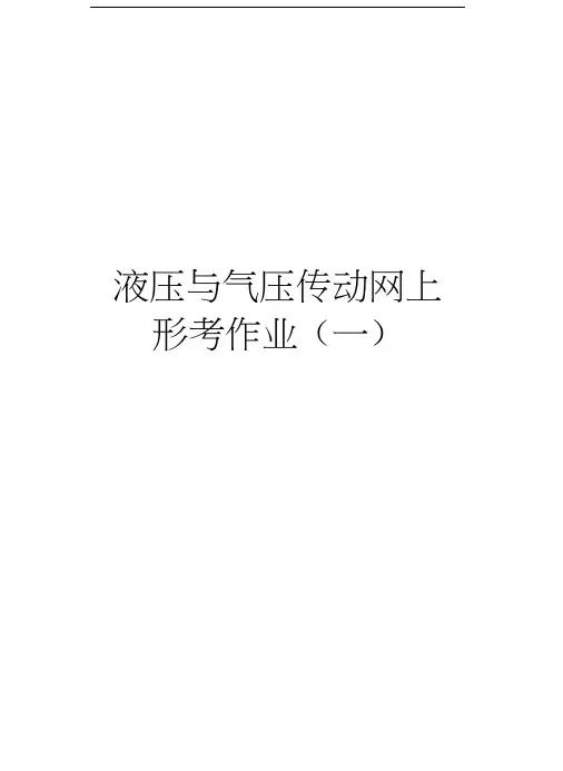 液压与气压传动网上形考作业(一)知识讲解