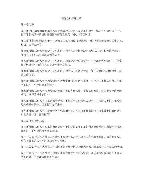 银行手机管理制度
